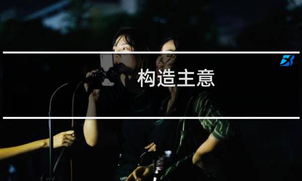 构造主意(关于构造主意的简介)图片