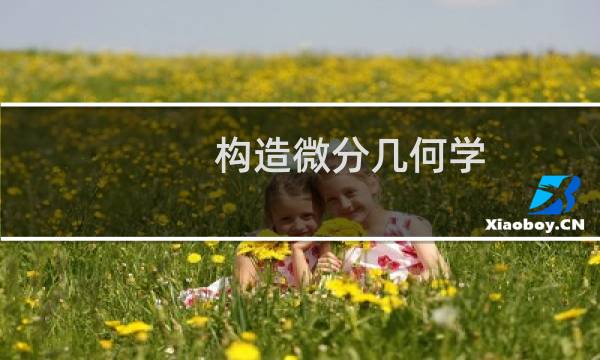 构造微分几何学(关于构造微分几何学的简介)图片