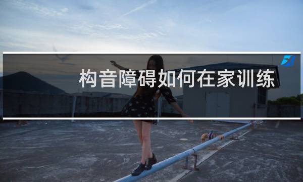 构音障碍如何在家训练