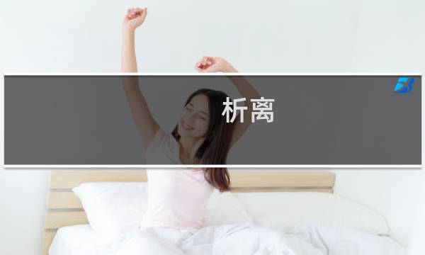 析离(关于析离的简介)图片