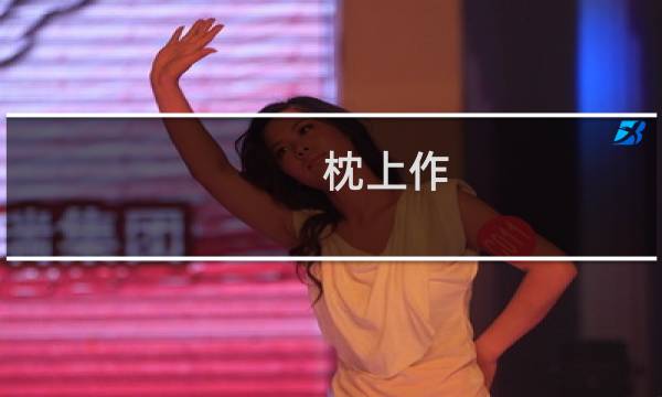 枕上作(关于枕上作的简介)