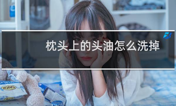 枕头上的头油怎么洗掉