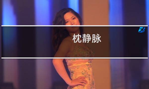 枕静脉(关于枕静脉的简介)图片