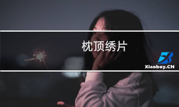 枕顶绣片(关于枕顶绣片的简介)图片