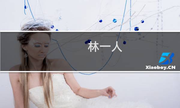 林一人(关于林一人的简介)图片