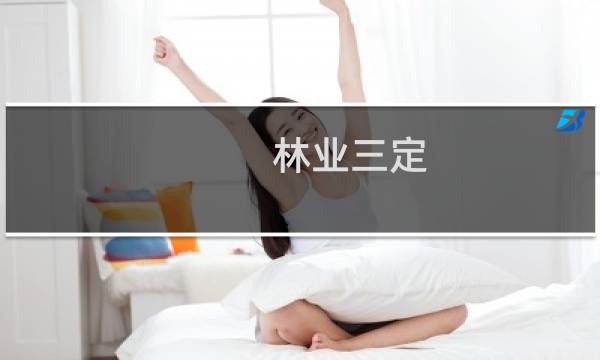 林业三定(关于林业三定的简介)