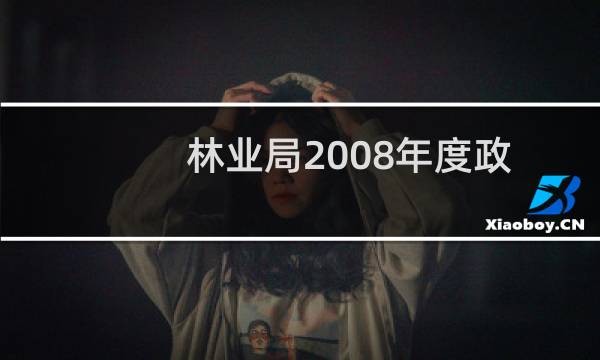 林业局2008年度政府信息公开工作报告(关于林业局2008年度政府信息公开工作报告的简介)