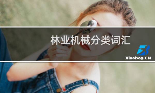 林业机械分类词汇(关于林业机械分类词汇的简介)