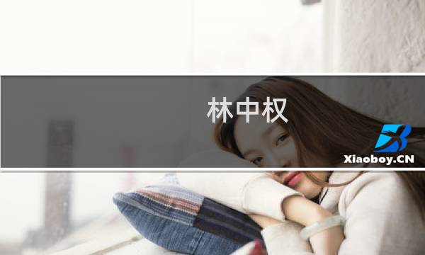林中权(关于林中权的简介)图片