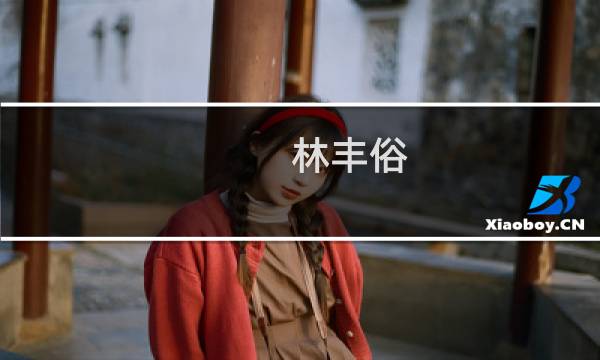 林丰俗(关于林丰俗的简介)图片