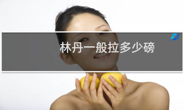 林丹一般拉多少磅