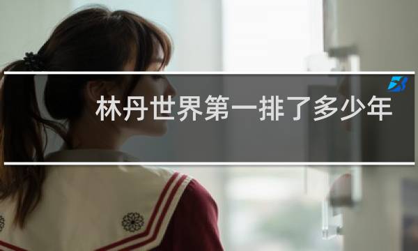 林丹世界第一排了多少年