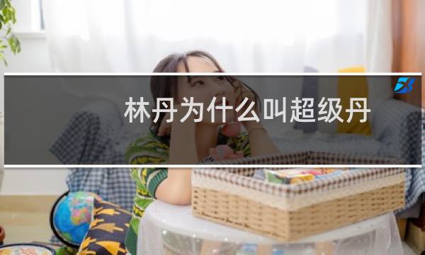 林丹为什么叫超级丹