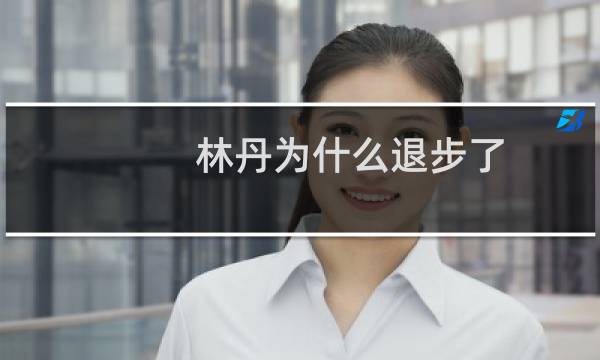 林丹为什么退步了