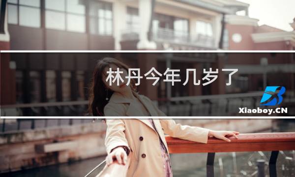 林丹今年几岁了