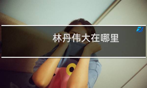林丹伟大在哪里