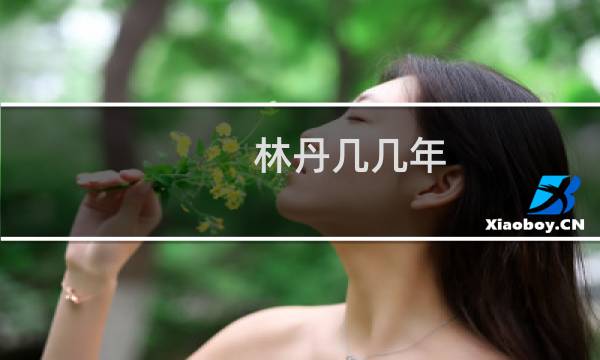 林丹几几年