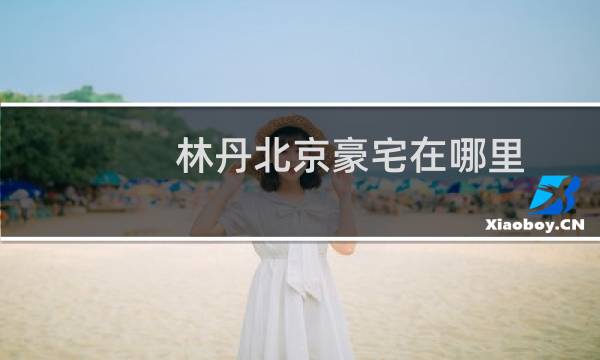 林丹北京豪宅在哪里