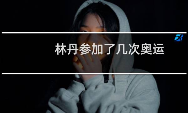 林丹参加了几次奥运