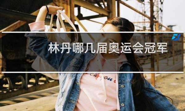 林丹哪几届奥运会冠军
