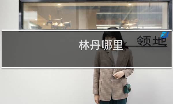 林丹哪里