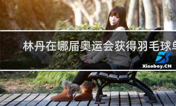 林丹在哪届奥运会获得羽毛球单打冠军
