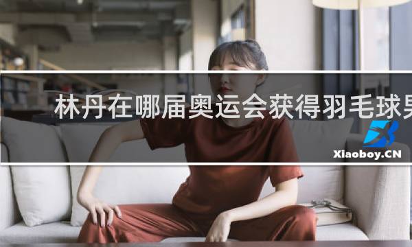 林丹在哪届奥运会获得羽毛球男子单打冠军