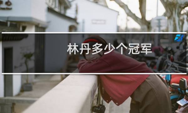 林丹多少个冠军