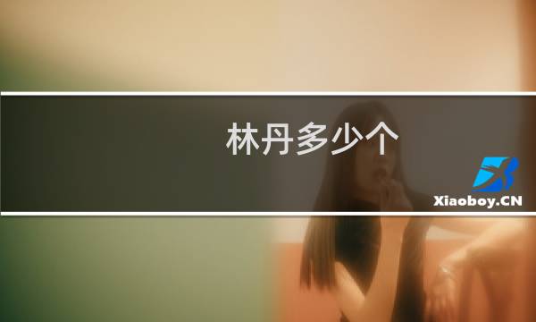 林丹多少个