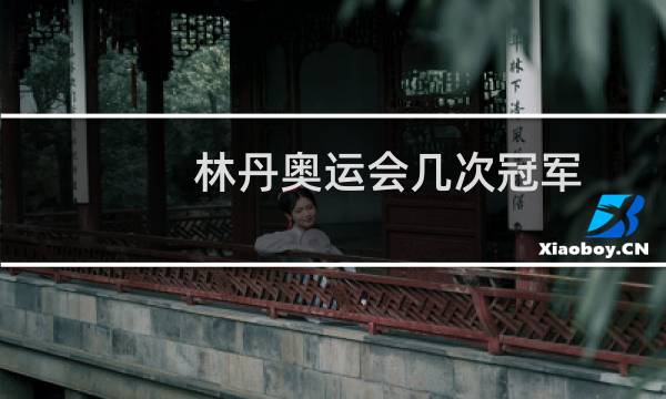 林丹奥运会几次冠军