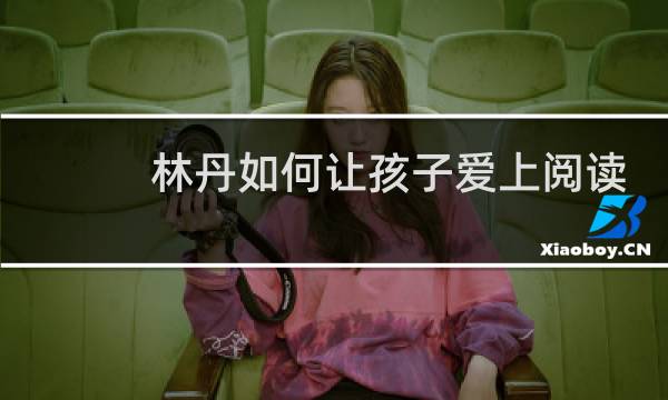 林丹如何让孩子爱上阅读