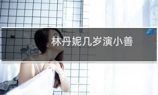 林丹妮几岁演小善