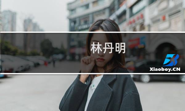 林丹明(关于林丹明的简介)