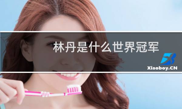 林丹是什么世界冠军