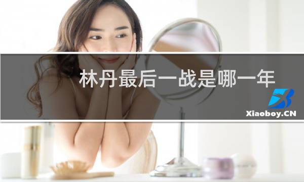 林丹最后一战是哪一年