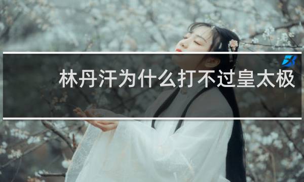 林丹汗为什么打不过皇太极