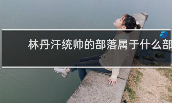 林丹汗统帅的部落属于什么部