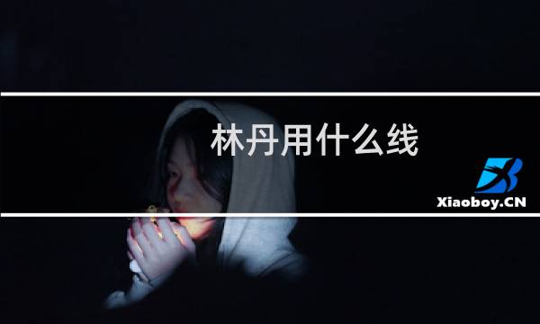 林丹用什么线