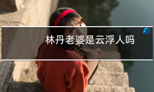 林丹老婆是云浮人吗