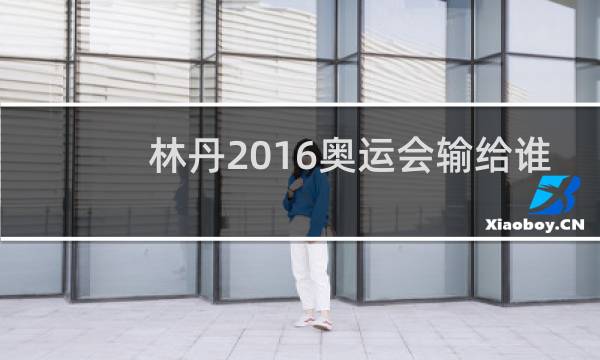 林丹2016奥运会输给谁