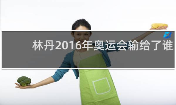 林丹2016年奥运会输给了谁