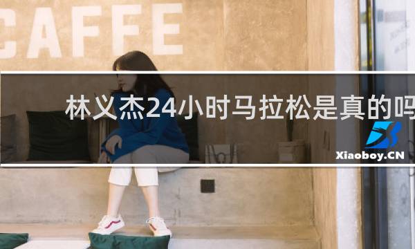 林义杰24小时马拉松是真的吗