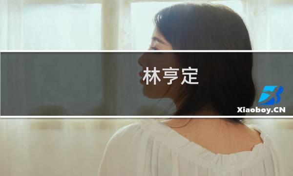 林亨定(关于林亨定的简介)