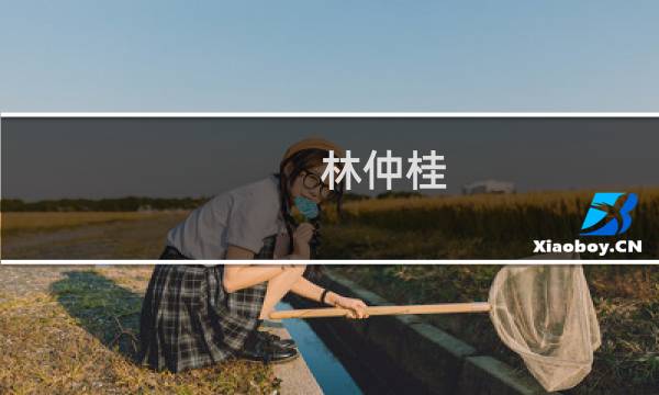 林仲桂(关于林仲桂的简介)图片