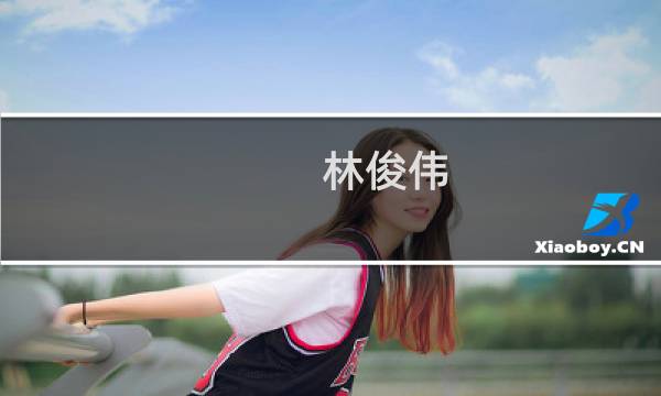林俊伟(关于林俊伟的简介)图片