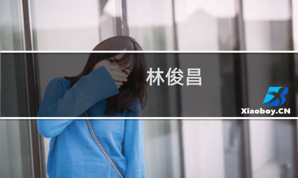 林俊昌(关于林俊昌的简介)图片