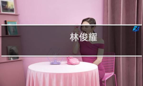 林俊耀(关于林俊耀的简介)图片