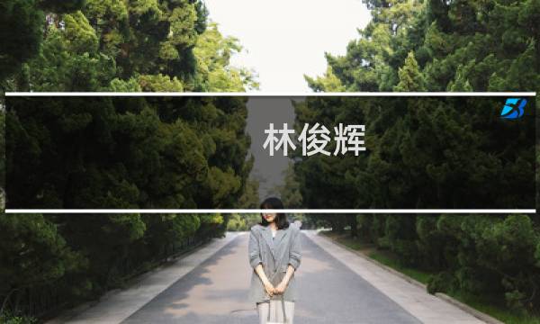 林俊辉(关于林俊辉的简介)图片