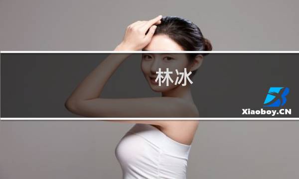 林冰(关于林冰的简介)图片