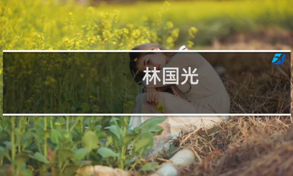 林国光(关于林国光的简介)图片